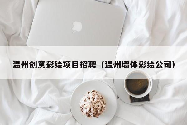 温州创意彩绘项目招聘（温州墙体彩绘公司）