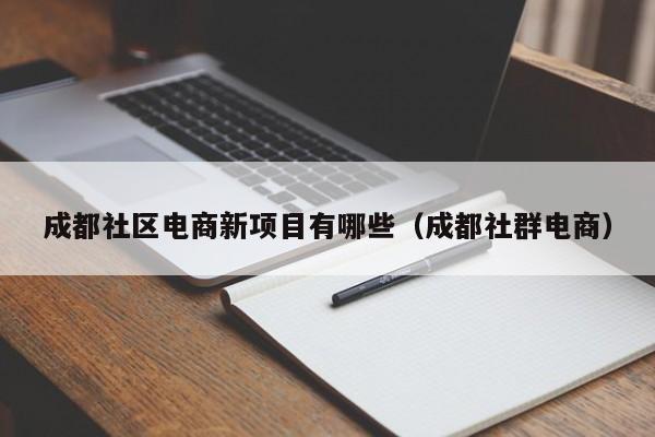 成都社区电商新项目有哪些（成都社群电商）