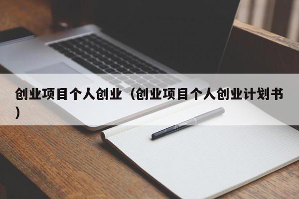 创业项目个人创业（创业项目个人创业计划书）