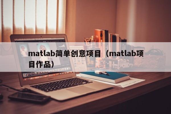 matlab简单创意项目（matlab项目作品）