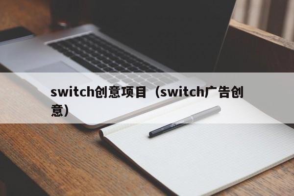 switch创意项目（switch广告创意）