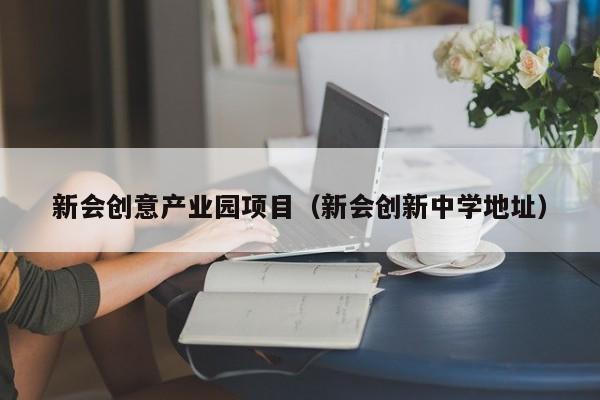 新会创意产业园项目（新会创新中学地址）