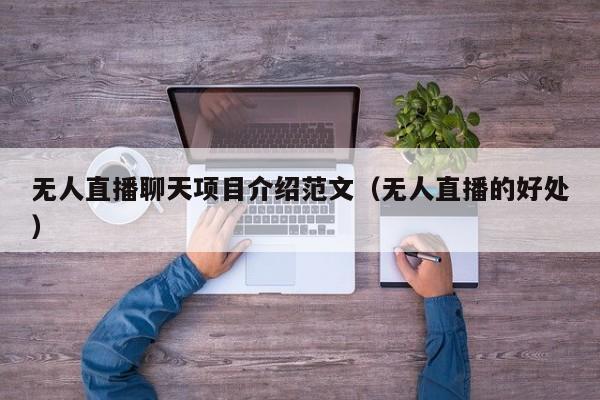 无人直播聊天项目介绍范文（无人直播的好处）