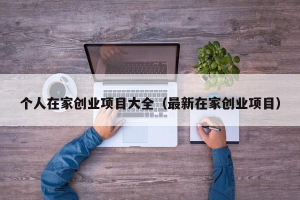 个人在家创业项目大全（最新在家创业项目）