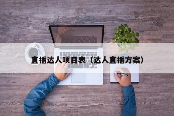 直播达人项目表（达人直播方案）