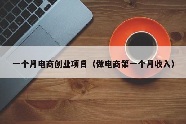 一个月电商创业项目（做电商第一个月收入）