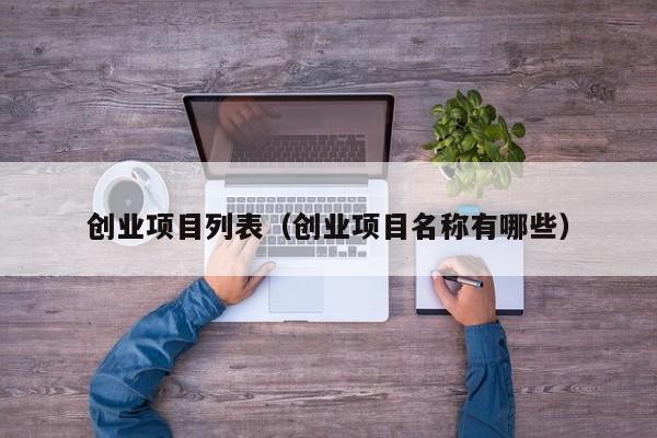 创业项目列表（创业项目名称有哪些）