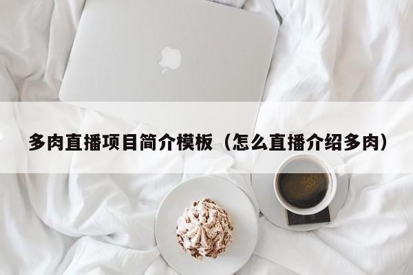 多肉直播项目简介模板（怎么直播介绍多肉）