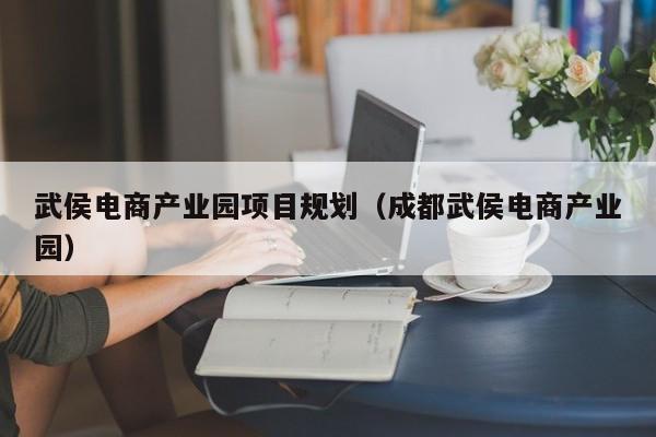 武侯电商产业园项目规划（成都武侯电商产业园）