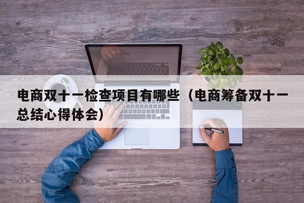 电商双十一检查项目有哪些（电商筹备双十一总结心得体会）