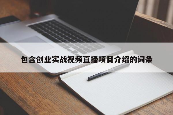 包含创业实战视频直播项目介绍的词条