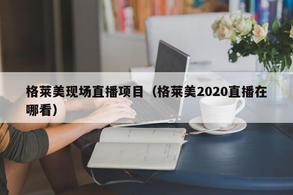 格莱美现场直播项目（格莱美2020直播在哪看）