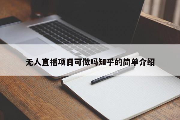 无人直播项目可做吗知乎的简单介绍