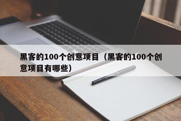 黑客的100个创意项目（黑客的100个创意项目有哪些）