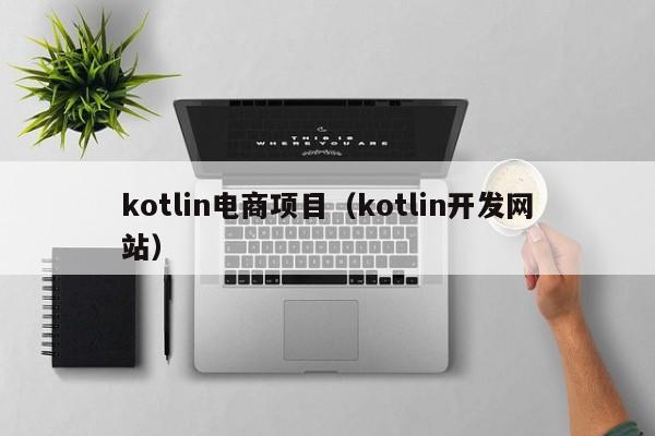 kotlin电商项目（kotlin开发网站）