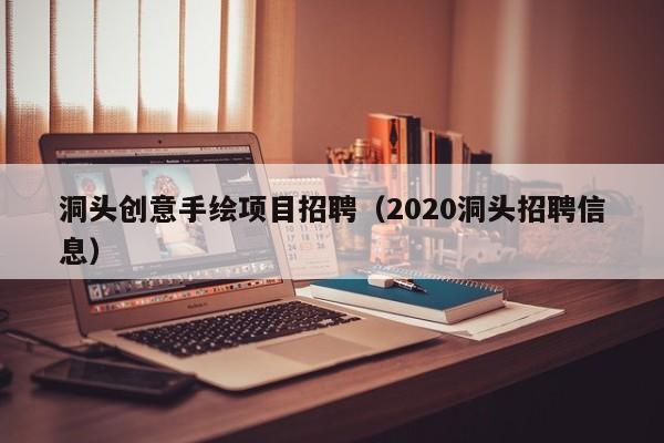 洞头创意手绘项目招聘（2020洞头招聘信息）