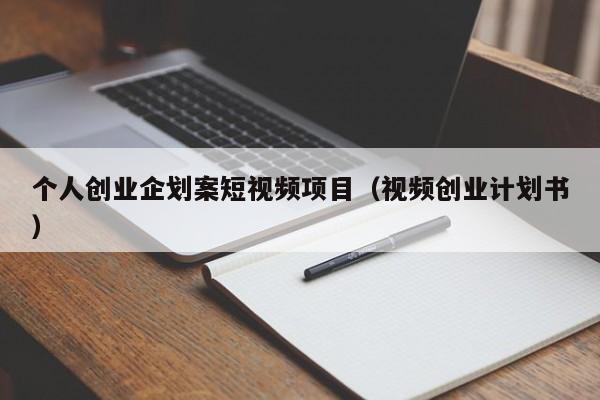 个人创业企划案短视频项目（视频创业计划书）