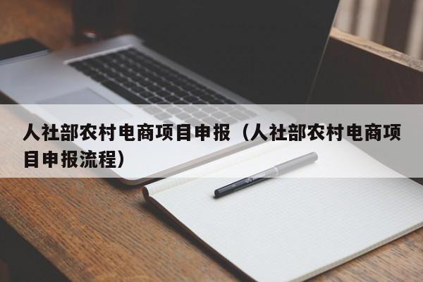 人社部农村电商项目申报（人社部农村电商项目申报流程）