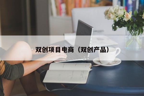 双创项目电商（双创产品）