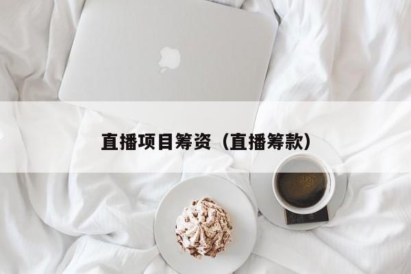 直播项目筹资（直播筹款）
