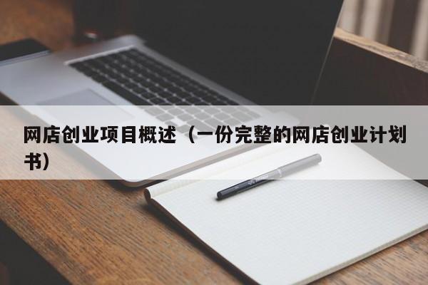 网店创业项目概述（一份完整的网店创业计划书）