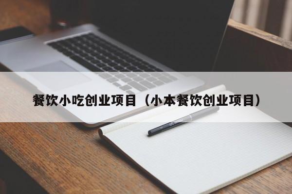 餐饮小吃创业项目（小本餐饮创业项目）
