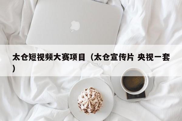 太仓短视频大赛项目（太仓宣传片 央视一套）